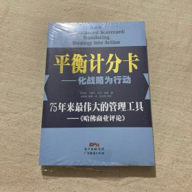 平衡计分卡：化战略为行动