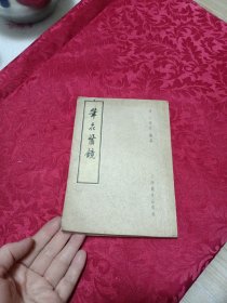 笔花医镜（1957年一版一印）