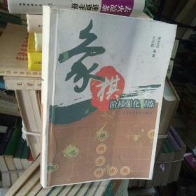 象棋阶梯强化训练