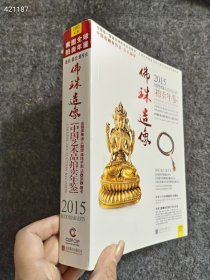 一本2015年拍卖年鉴。佛珠造像 80元包邮巨厚本