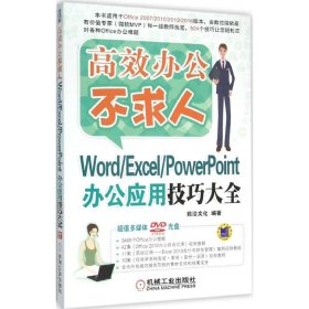 正版新书Word/Excel/PowerPoint办公应用技巧大全前沿文化 编著