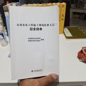 水利水电工程施工现场作业人员 安全读本