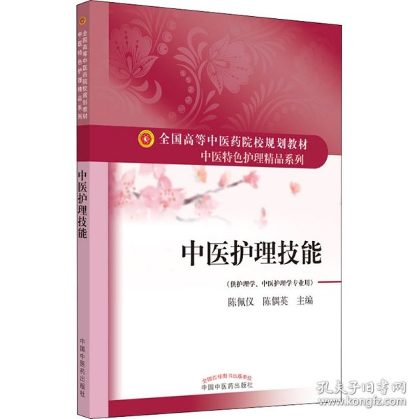 中医护理技能·全国高等中医药院校规划教材“中医特色护理精品系列”