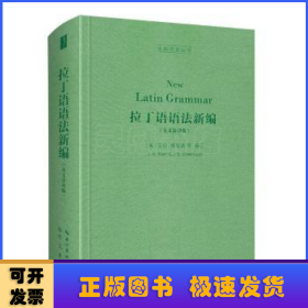 拉丁语语法新编（英文影印版，New Latin Grammar）-古典语言丛书