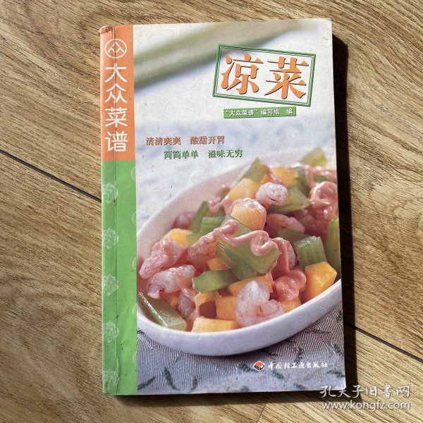 凉菜——现代人·大众美食系列