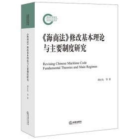 《海商法》修改基本理论与主要制度研究