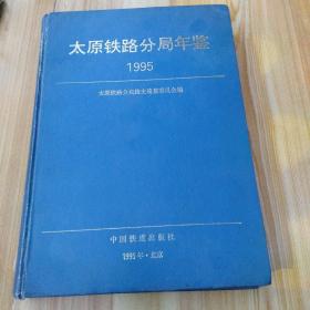 太原铁路分局年鉴1995年