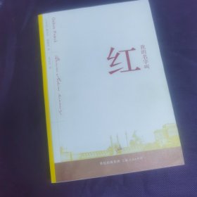 我的名字叫红