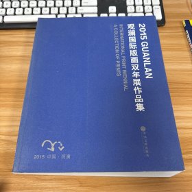 2015观澜国际版画双年展作品集