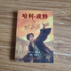 哈利·波特与死亡圣器(有防伪)