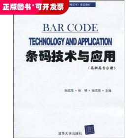 条码技术与应用：高职高专分册