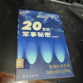 20世纪军事秘密（欧洲的火药桶20世纪的巴尔干战争）