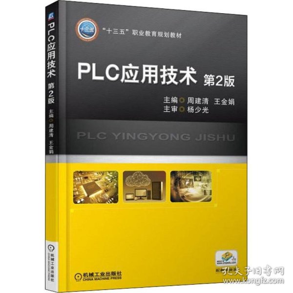 PLC应用技术 第2版