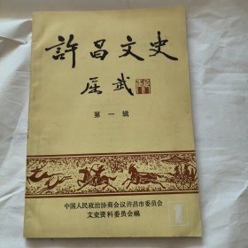 许昌文史第一辑