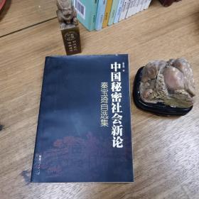 中国秘密社会新论－－秦宝琦自选集（一版一印，仅印千册）