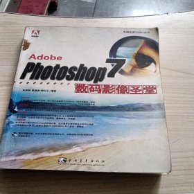 Adobe Photoshop7数码影像圣堂