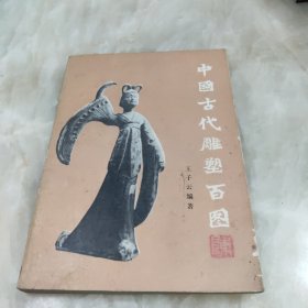 中国古代雕塑百图