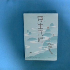 浮生六记 纯美悦读