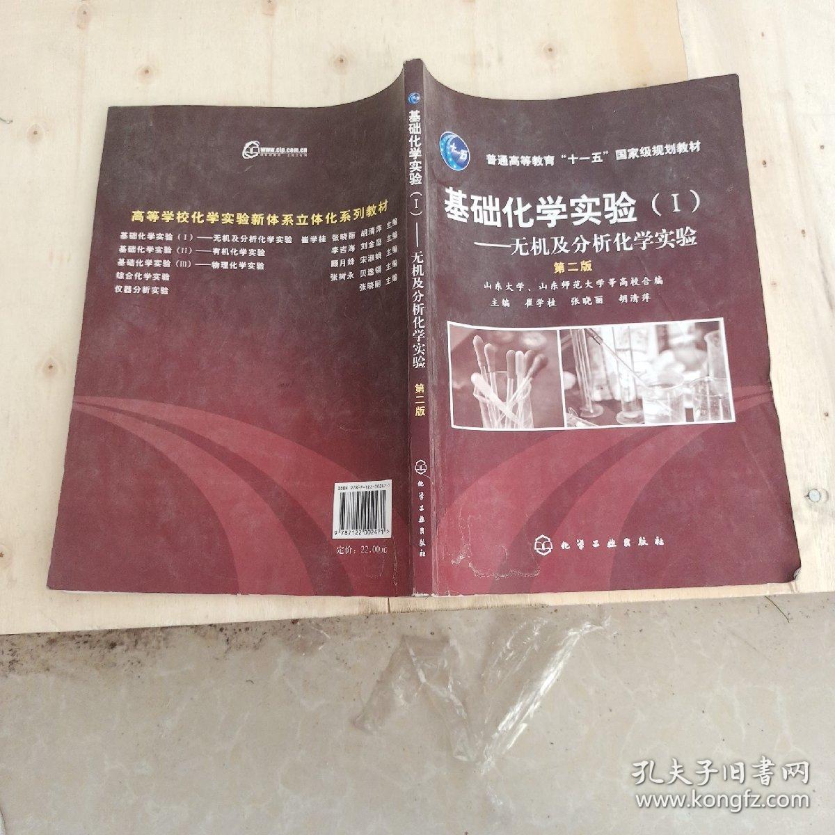 普通高等教育“十一五”国家级规划教材·基础化学实验1：无机及分析化学实验（第2版）....