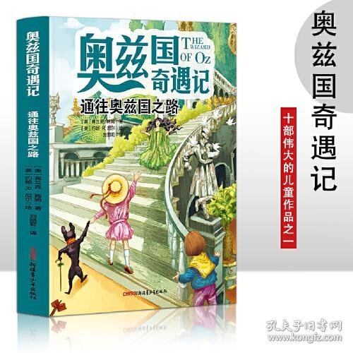 奥兹国奇遇记 通往奥兹国之路  3-6岁幼儿故事书 小孩睡前故事书 大中小班早教图画书亲子睡前阅读 幼儿园入学阅读书小中大班故事阅读知识启蒙 幼儿早教书童话书