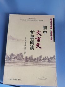 初中文言文扩展阅读