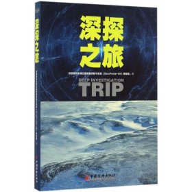 正版新书深探之旅深部探测关键仪器装备研制与实验(SinoProbe-09)项目组 著