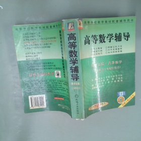 高等数学辅导