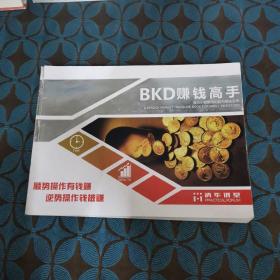 BKD赚钱高手：BKD战法＋存股票（下册）