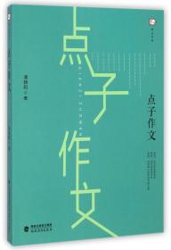 全新正版 点子作文/梦山书系 潘朝阳 9787533465551 福建教育