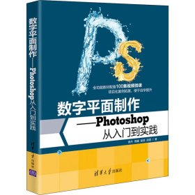 数字平面制作——Photoshop从入门到实践【正版新书】