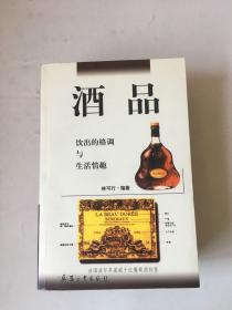 酒品:饮出的格调与生活情趣