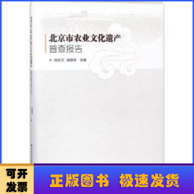 北京市农业文化遗产普查报告