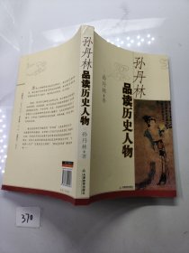 孙丹林品读历史人物