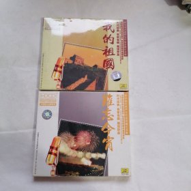 时代经典 名家名唱 超值珍品 cd 难忘今宵 我的祖国