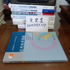 普通高等教育“十五”国家级规划教材：近代光学基础（作者签名本 ）