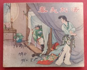 审头刺汤（老版书~大师马以辕~作品）62年上美版