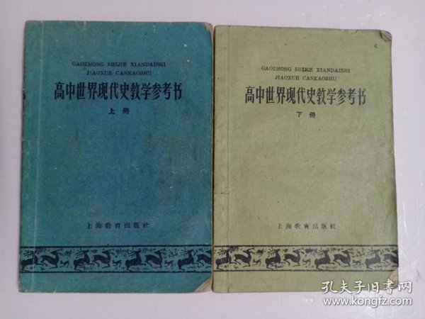 高中世界现代史教学参考书 【上下册馆藏书，1959年1版1印】