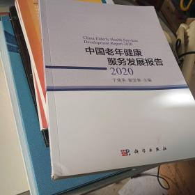 中国老年健康服务发展报告2020