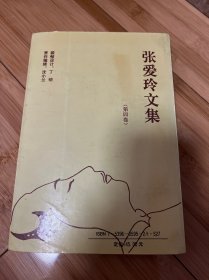 张爱玲文集（第四卷）