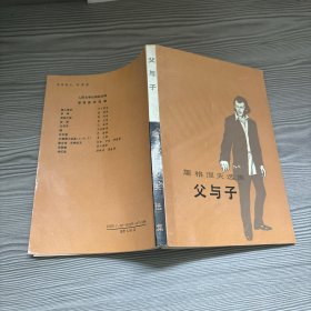 屠格涅夫选集父与子