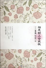 正版新书现货 相思树上合欢枝--李商隐的诗歌人生 9787229050955 张诗群