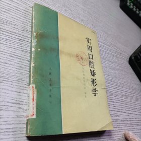 实用口腔矫形学