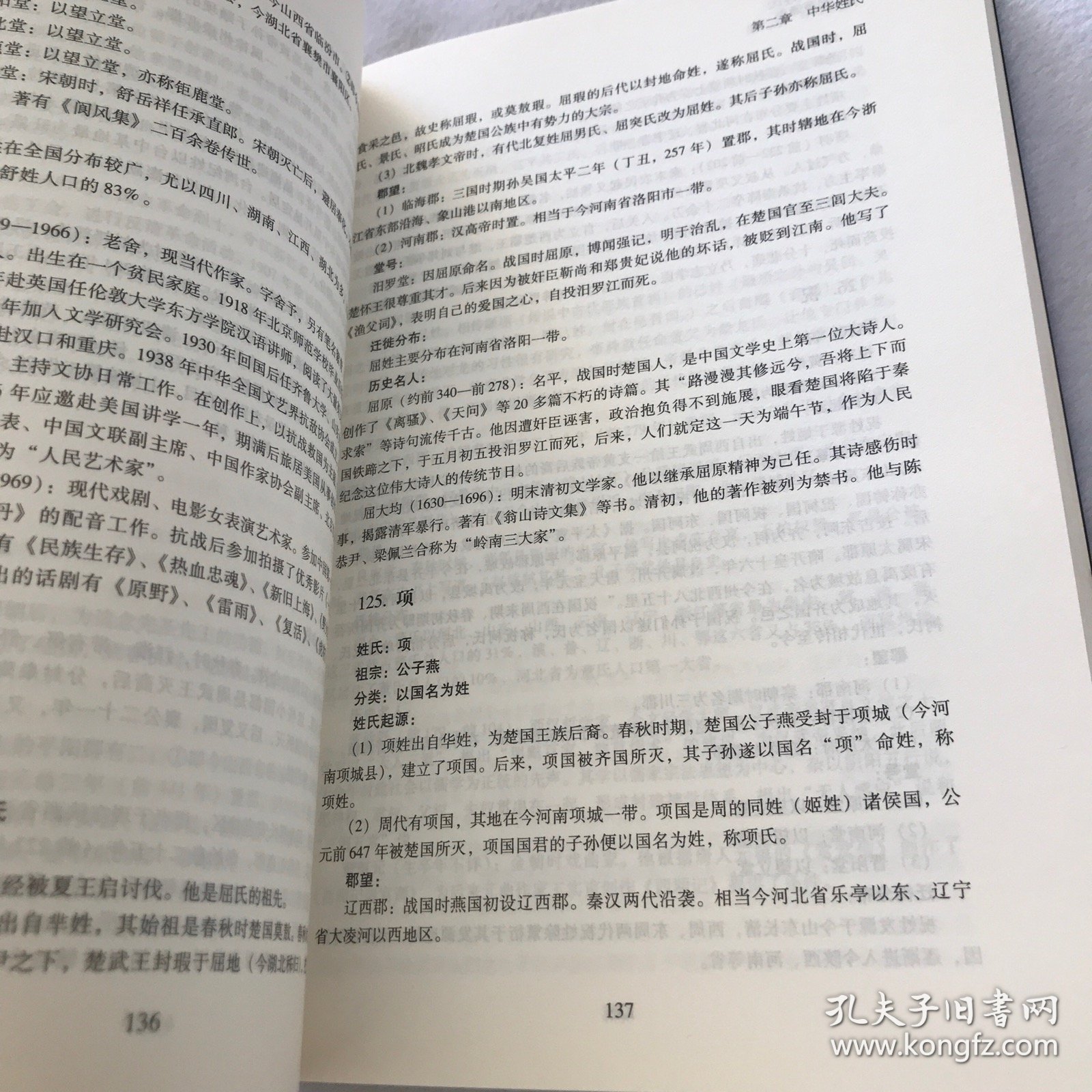 中华姓氏起源通史