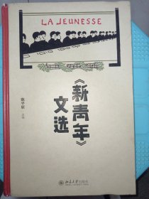 《新青年》文选 一版一印