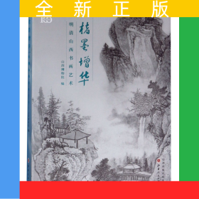 楮墨增华(明清山西书画艺术)