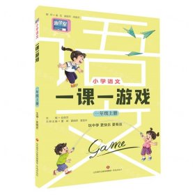 小学语文一课一游戏(1上)