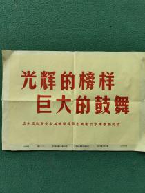 8开，1977年（华国锋和党中央领导同志到密云水库参加劳动）〔光辉的榜样巨大的鼓舞〕刊头