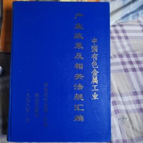 中国有色金属工业产业政策及相关法规汇编