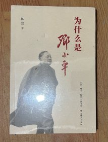 为什么是邓小平