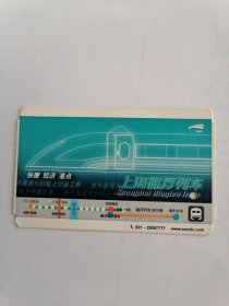 2006年上海磁浮列车票